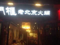-义聚成老北京炙子烤肉(门框店)