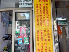 -阿麟馄饨(延长路店)