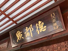 门面-点都德(大茶楼店)