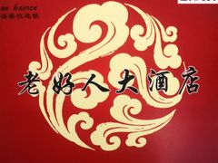 -老好人象山海鲜(岭南路店)