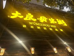 -大良毋米粥(锦龙路总店)