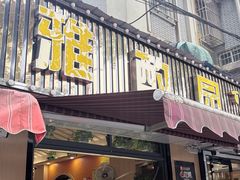 -雅酌园·烟火南京菜(颐和路店)