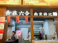 -夫子庙小吃广场(东牌楼店)