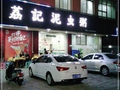 门面-荔记泥虫粥(城南店)