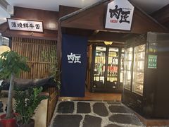 门面-肉匠日式烧肉屋·和牛居酒屋·酒水小食堂(大汉悦中心店)