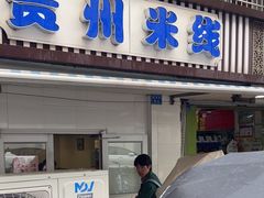 -贵州米线(童家巷店)