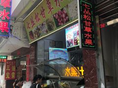 门面-老炳·七丛松甘草水果