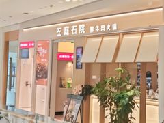-左庭右院鲜牛肉火锅(南通CBD大有境店)