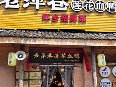 -老萍巷•莲花血鸭(楚萍店)