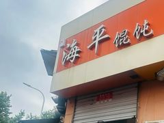 -海平馄饨(逍遥二路店)