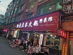 -黔府豆米火锅野菜馆(南马店)