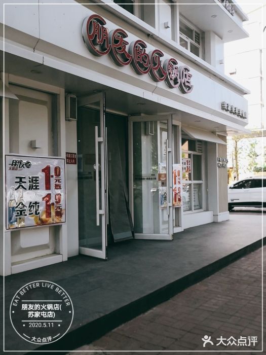 朋友的火锅店(苏家屯店)图片