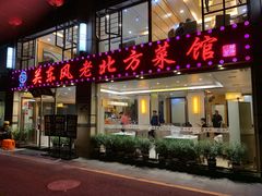 门面-关东风老北方菜馆(桂芳园店)