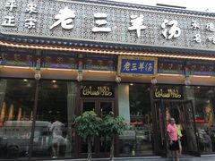 门面-老三羊汤【北兴隆街店】
