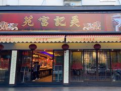 -吴记富苑(朝阳店)