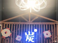 门面-唯成•韩国炭火烤肉 유성고기