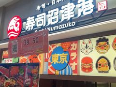 -沼津港精致料理·寿喜烧·烧鸟(青浦宝龙广场日料榜单店)