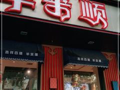 门面-羊来顺冰煮鲜羊 铁锅烀羊肉(中央大街店)