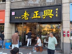 -广迎居老正兴菜馆