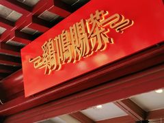 门面-鸡鸣赐茶(鸡鸣寺路店)