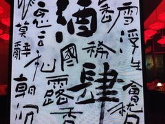 -苏州凯悦酒店·酒肆(华池街店)