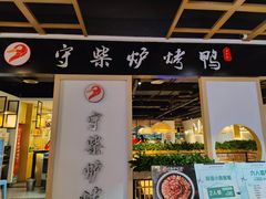 -守柴炉烤鸭(百伦店)