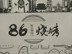-86烧烤 | 江湖菜(石人总店)