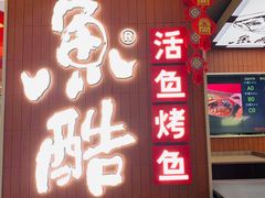 门面-鱼酷活鱼烤鱼(沈阳大悦城店)