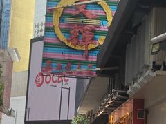 -文辉墨鱼丸大王(铜锣湾渣甸街总店)