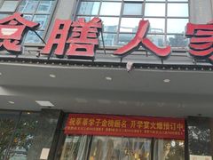 -食膳人家·永州美食地标(双牌店)