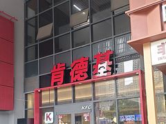 -肯德基(芳和店)