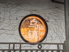 -乌镇景区