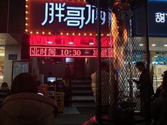 -胖哥俩肉蟹煲(杭州下沙学林街店)
