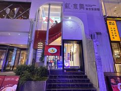 -红东阁东北菜烤肉酒馆(CROSS万象汇店)