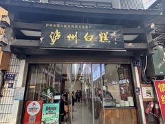 -泸州白糕(慈善路店)