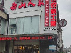 -西山人家·传统苏帮菜·家宴(木渎店)