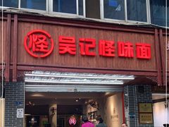 门面-吴记怪味面(牛王庙店)