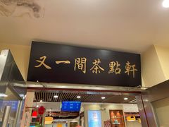 -又一间茶点轩(百汇广场店)