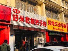 门面-赵家好米干饭把子肉(小纬六路店)