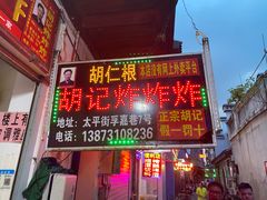门面-胡仁根胡记炸炸炸