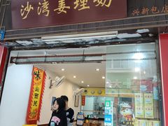 -沙湾姜埋奶(兴新包店)