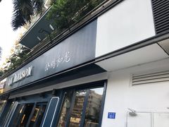 门面-LA MAISON公鸡和龙(蛇口店)