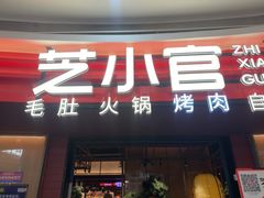 -芝小官毛肚火锅海鲜自助(苏州吴江区万宝店)