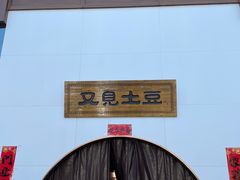 -岚县土豆宴(总部)