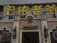 门面-巴依老爷新疆美食(常营店)