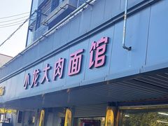 -小龙大肉面馆