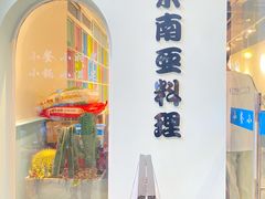 -米泰芒·东南亚料理(体育西店)