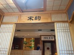 -老江南春·中国龙菜(衡山路店)