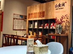 -山食间·中式营养轻餐(保利时光里店)
