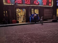 门面-特色油边心管烤串